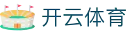 Kaiyun Sports 官网中国入口 - 开云全站电子 H5 注册,下载与地址